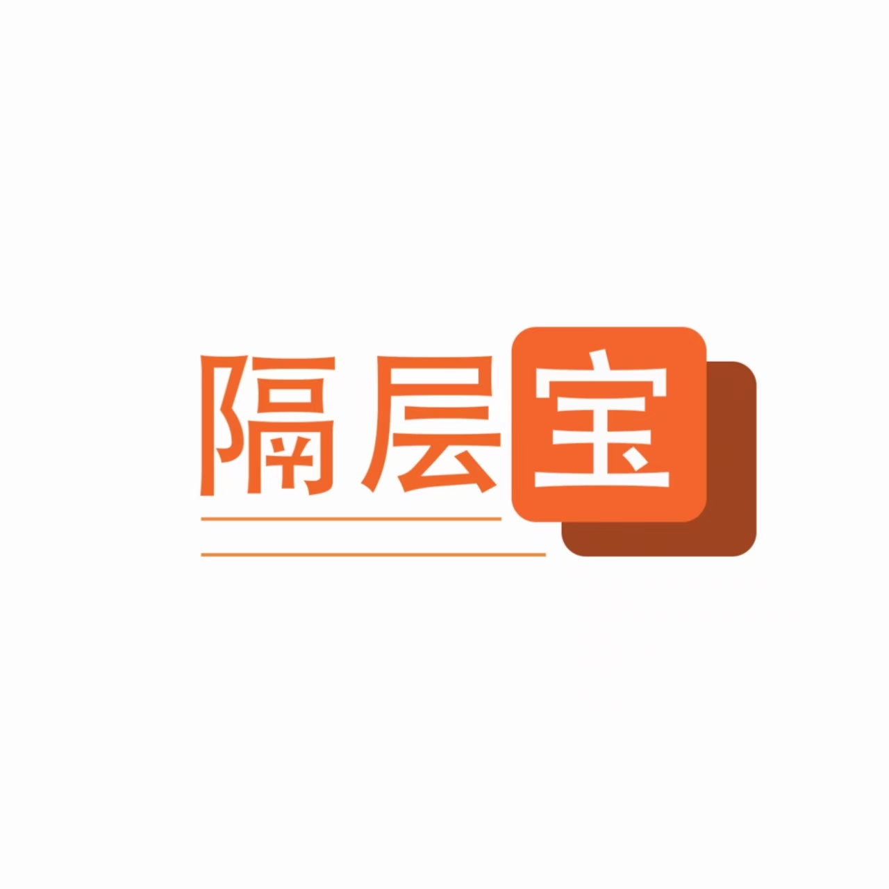 隔层宝logo